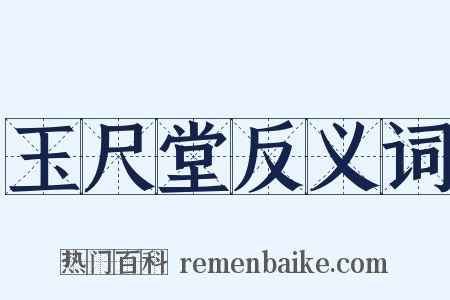 玉尺堂反义词是什么意思的图片